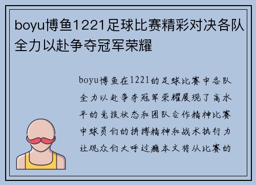boyu博鱼1221足球比赛精彩对决各队全力以赴争夺冠军荣耀