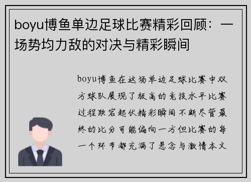 boyu博鱼单边足球比赛精彩回顾：一场势均力敌的对决与精彩瞬间