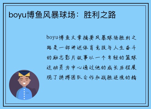 boyu博鱼风暴球场：胜利之路