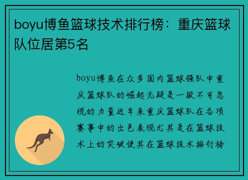 boyu博鱼篮球技术排行榜：重庆篮球队位居第5名