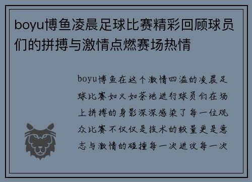 boyu博鱼凌晨足球比赛精彩回顾球员们的拼搏与激情点燃赛场热情