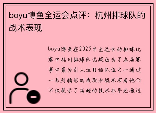 boyu博鱼全运会点评：杭州排球队的战术表现