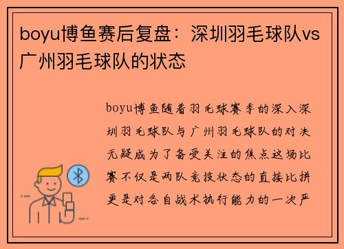 boyu博鱼赛后复盘：深圳羽毛球队vs广州羽毛球队的状态