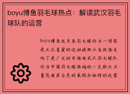 boyu博鱼羽毛球热点：解读武汉羽毛球队的运营