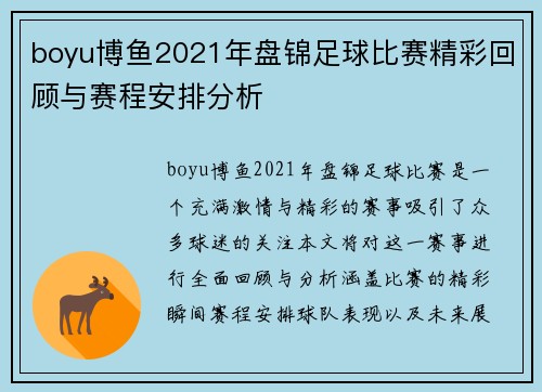 boyu博鱼2021年盘锦足球比赛精彩回顾与赛程安排分析