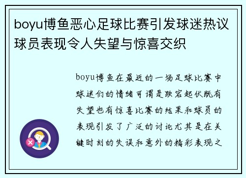 boyu博鱼恶心足球比赛引发球迷热议球员表现令人失望与惊喜交织