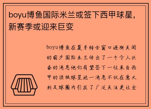 boyu博鱼国际米兰或签下西甲球星，新赛季或迎来巨变