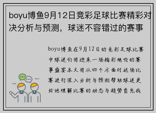 boyu博鱼9月12日竞彩足球比赛精彩对决分析与预测，球迷不容错过的赛事盛宴