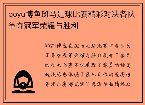 boyu博鱼斑马足球比赛精彩对决各队争夺冠军荣耀与胜利
