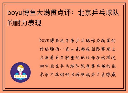 boyu博鱼大满贯点评：北京乒乓球队的耐力表现