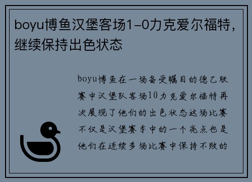 boyu博鱼汉堡客场1-0力克爱尔福特，继续保持出色状态