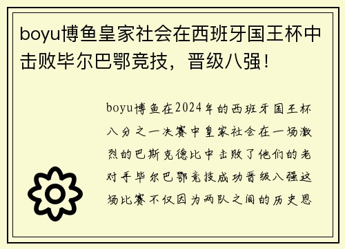 boyu博鱼皇家社会在西班牙国王杯中击败毕尔巴鄂竞技，晋级八强！