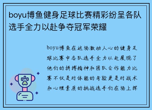 boyu博鱼健身足球比赛精彩纷呈各队选手全力以赴争夺冠军荣耀