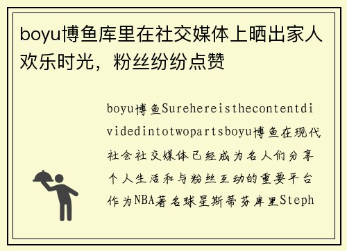 boyu博鱼库里在社交媒体上晒出家人欢乐时光，粉丝纷纷点赞