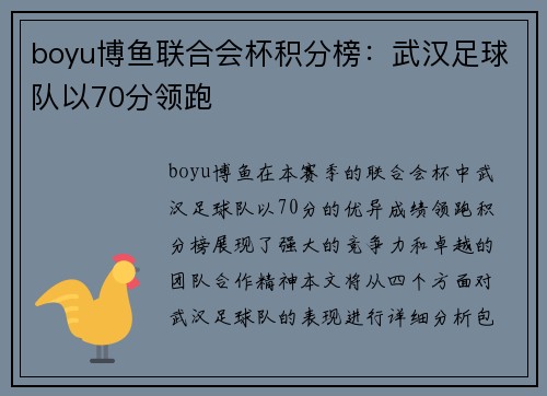 boyu博鱼联合会杯积分榜：武汉足球队以70分领跑