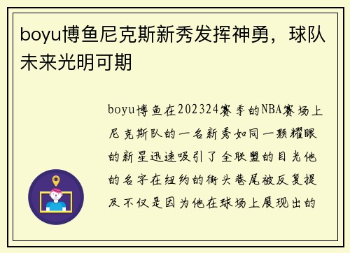 boyu博鱼尼克斯新秀发挥神勇，球队未来光明可期