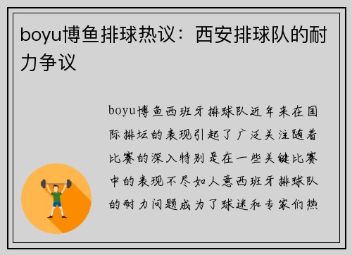 boyu博鱼排球热议：西安排球队的耐力争议