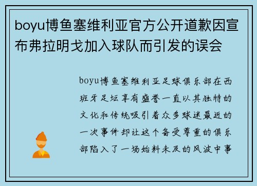 boyu博鱼塞维利亚官方公开道歉因宣布弗拉明戈加入球队而引发的误会