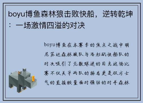 boyu博鱼森林狼击败快船，逆转乾坤：一场激情四溢的对决