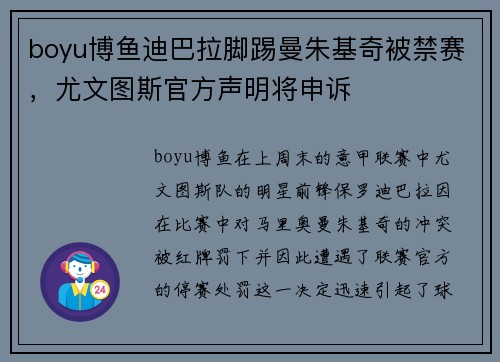 boyu博鱼迪巴拉脚踢曼朱基奇被禁赛，尤文图斯官方声明将申诉