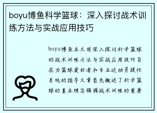 boyu博鱼科学篮球：深入探讨战术训练方法与实战应用技巧