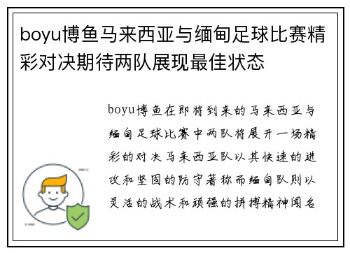 boyu博鱼马来西亚与缅甸足球比赛精彩对决期待两队展现最佳状态