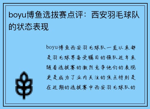 boyu博鱼选拔赛点评：西安羽毛球队的状态表现