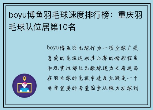 boyu博鱼羽毛球速度排行榜：重庆羽毛球队位居第10名