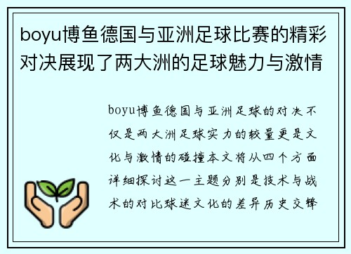 boyu博鱼德国与亚洲足球比赛的精彩对决展现了两大洲的足球魅力与激情