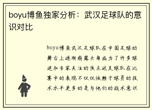 boyu博鱼独家分析：武汉足球队的意识对比