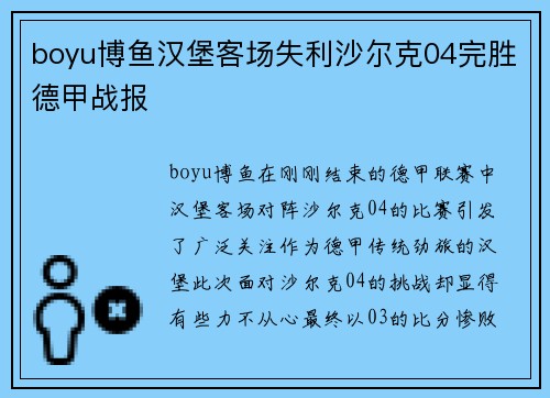 boyu博鱼汉堡客场失利沙尔克04完胜德甲战报