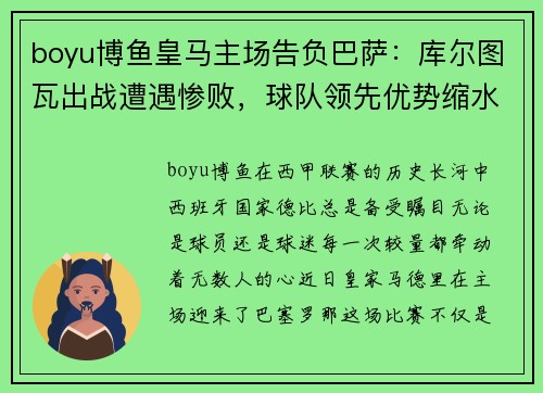 boyu博鱼皇马主场告负巴萨：库尔图瓦出战遭遇惨败，球队领先优势缩水