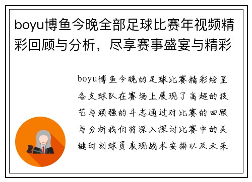 boyu博鱼今晚全部足球比赛年视频精彩回顾与分析，尽享赛事盛宴与精彩瞬间
