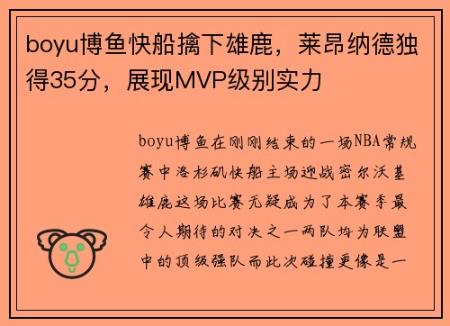 boyu博鱼快船擒下雄鹿，莱昂纳德独得35分，展现MVP级别实力