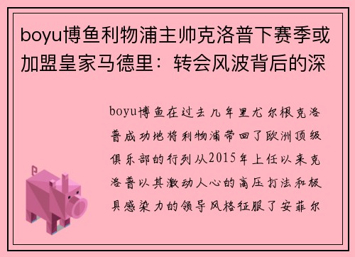 boyu博鱼利物浦主帅克洛普下赛季或加盟皇家马德里：转会风波背后的深层逻辑