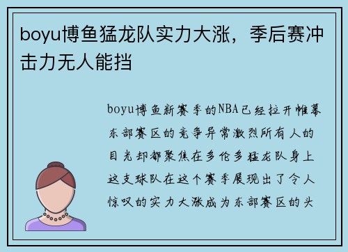 boyu博鱼猛龙队实力大涨，季后赛冲击力无人能挡