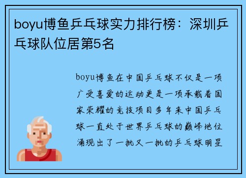 boyu博鱼乒乓球实力排行榜：深圳乒乓球队位居第5名