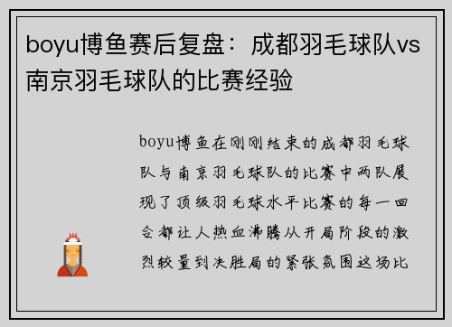 boyu博鱼赛后复盘：成都羽毛球队vs南京羽毛球队的比赛经验
