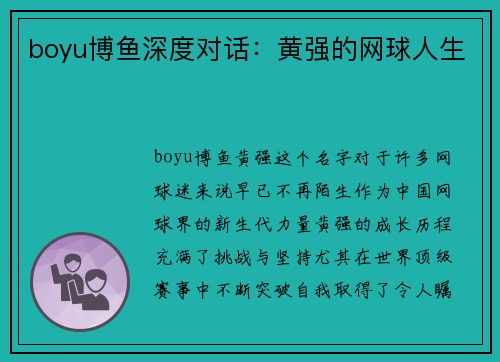 boyu博鱼深度对话：黄强的网球人生