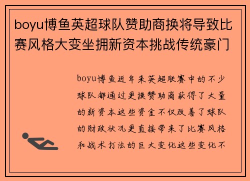 boyu博鱼英超球队赞助商换将导致比赛风格大变坐拥新资本挑战传统豪门