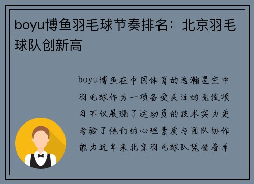 boyu博鱼羽毛球节奏排名：北京羽毛球队创新高