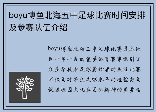 boyu博鱼北海五中足球比赛时间安排及参赛队伍介绍