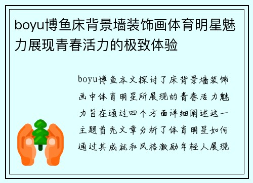 boyu博鱼床背景墙装饰画体育明星魅力展现青春活力的极致体验