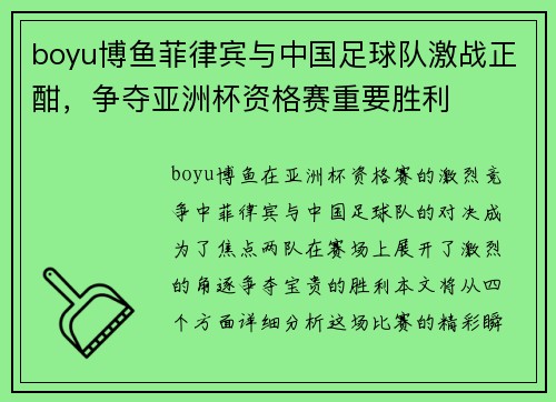 boyu博鱼菲律宾与中国足球队激战正酣，争夺亚洲杯资格赛重要胜利