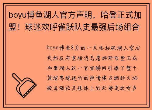 boyu博鱼湖人官方声明，哈登正式加盟！球迷欢呼雀跃队史最强后场组合诞生