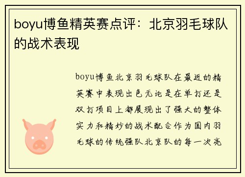 boyu博鱼精英赛点评：北京羽毛球队的战术表现