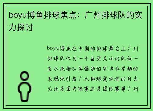 boyu博鱼排球焦点：广州排球队的实力探讨