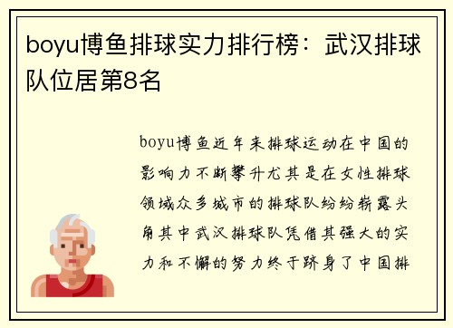 boyu博鱼排球实力排行榜：武汉排球队位居第8名