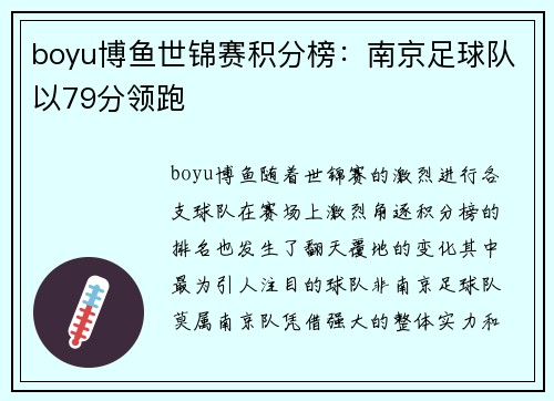 boyu博鱼世锦赛积分榜：南京足球队以79分领跑